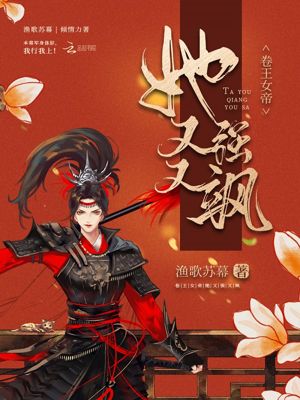 卷王女帝她又强又飒